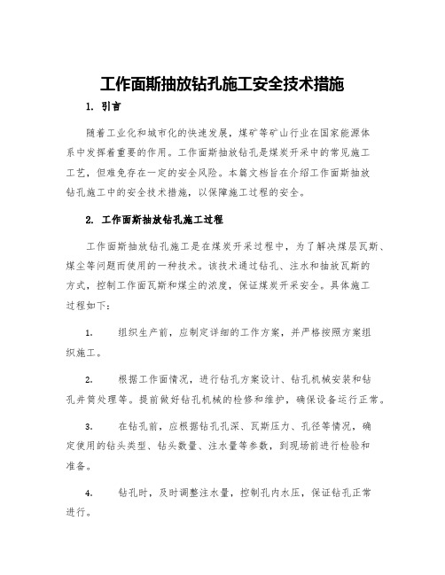 工作面斯抽放钻孔施工安全技术措施