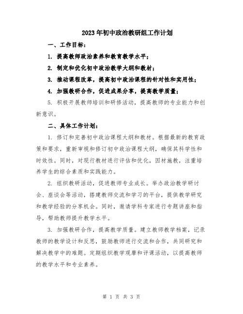 2023年初中政治教研组工作计划