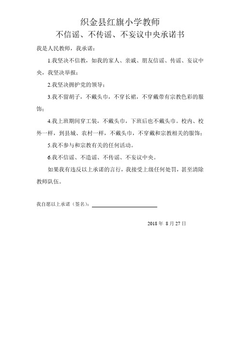 教师不信教承诺