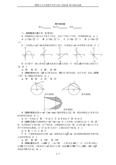 2018年九年级数学华师大版下册检测 期中测试试题