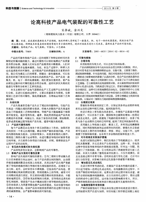 论高科技产品电气装配的可靠性工艺