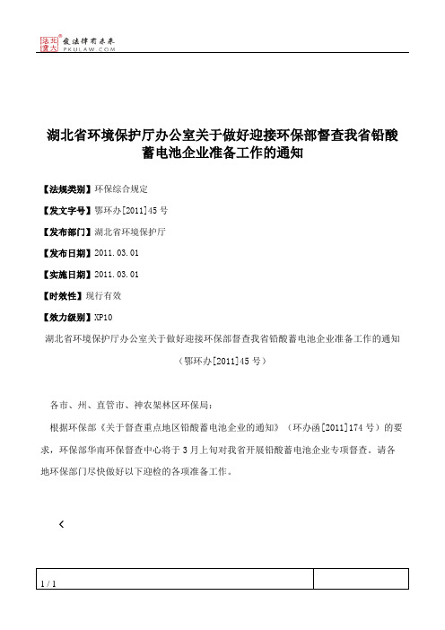 湖北省环境保护厅办公室关于做好迎接环保部督查我省铅酸蓄电池企