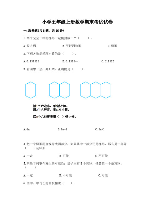 小学五年级上册数学期末考试试卷含答案【完整版】