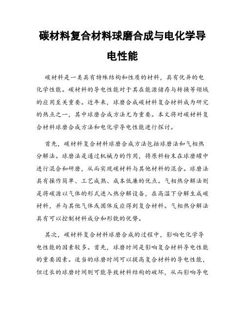 碳材料复合材料球磨合成与电化学导电性能