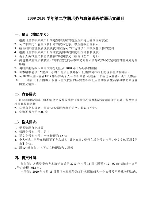 2009-2010学年第二学期形势与政策课程结课论文题目