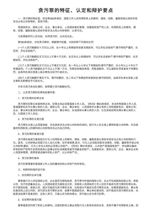 贪污罪的特征、认定和辩护要点