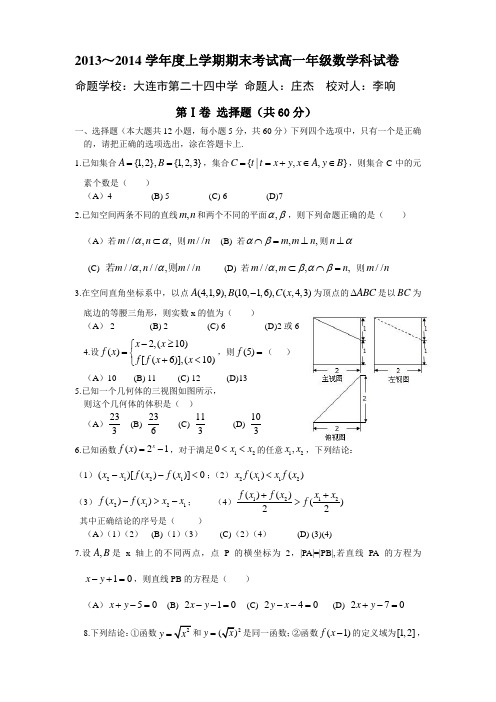 辽宁省五校2013-2014学年度高一上学期期末联考数学试题(含答案)