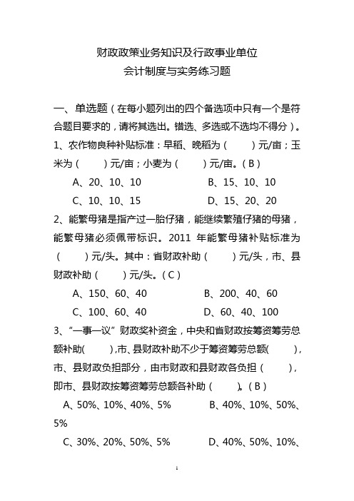 财政政策及会计制度知识练习题答案