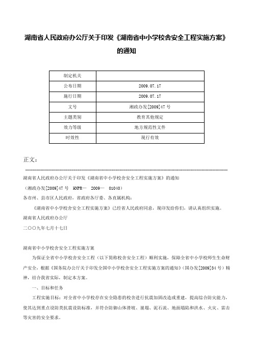 湖南省人民政府办公厅关于印发《湖南省中小学校舍安全工程实施方案》的通知-湘政办发[2009]47号