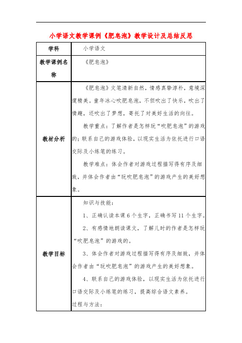 小学语文教学课例《肥皂泡》教学设计及总结反思