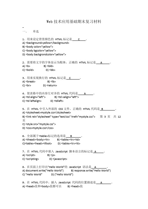 Web技术应用基础复习材料2