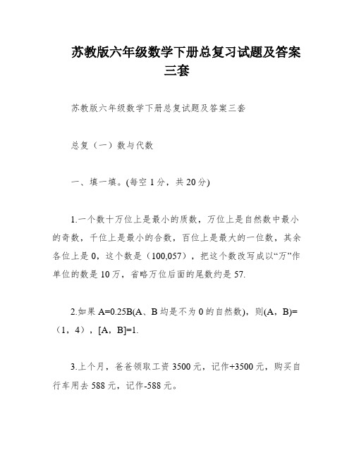 苏教版六年级数学下册总复习试题及答案三套