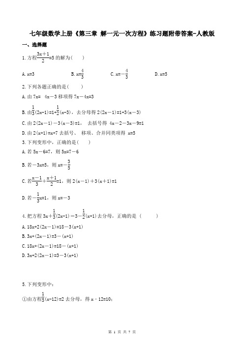 七年级数学上册《第三章 解一元一次方程》练习题附带答案-人教版