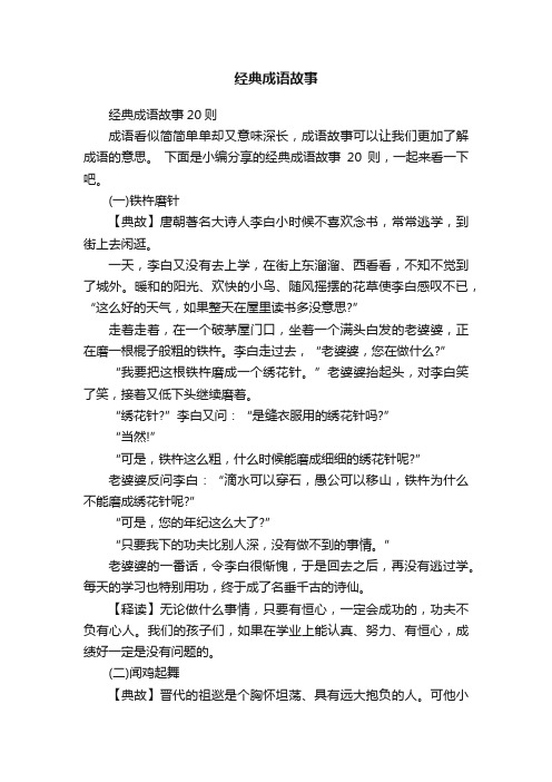 经典成语故事20则