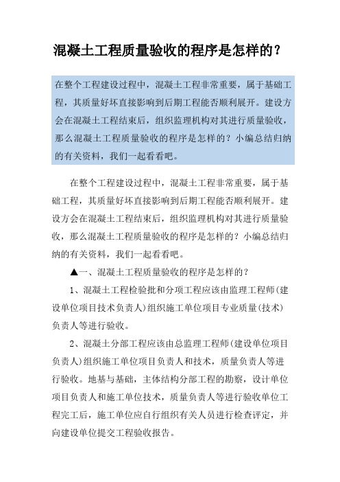 混凝土工程质量验收的程序是怎样的？