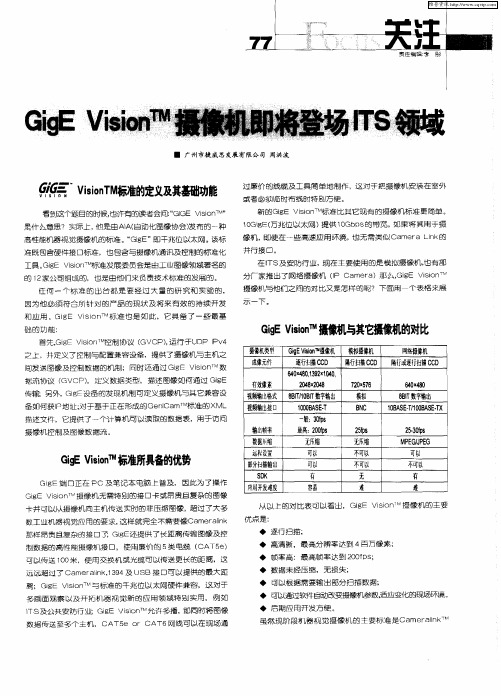 GigE Vision TM摄像机即将登场ITS领域