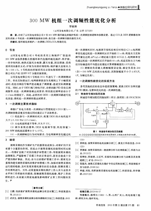 300MW机组一次调频性能优化分析