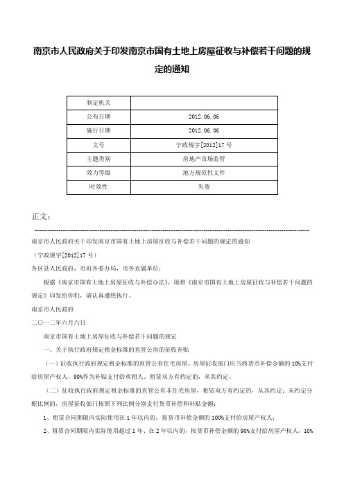 南京市人民政府关于印发南京市国有土地上房屋征收与补偿若干问题的规定的通知-宁政规字[2012]17号