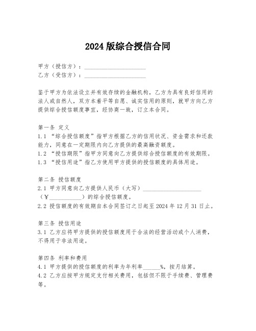 2024版综合授信合同