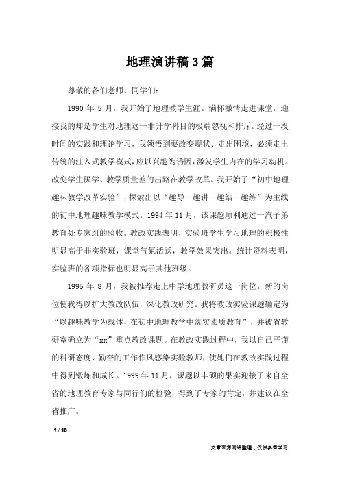 地理演讲稿3篇_演讲稿