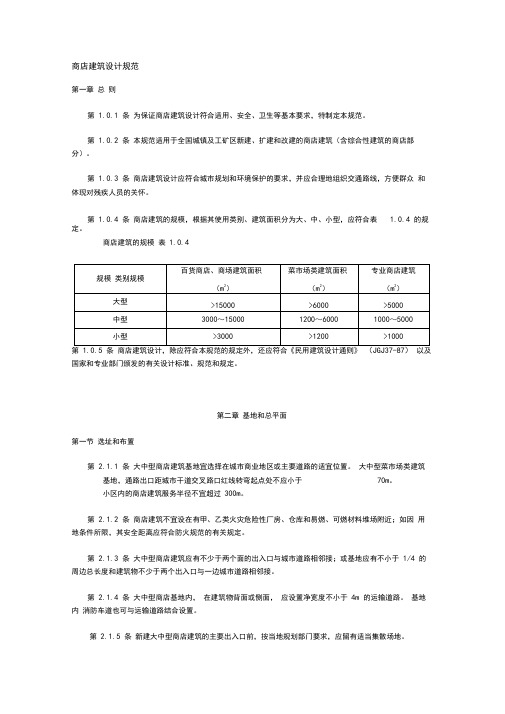 商店建筑设计规范标准