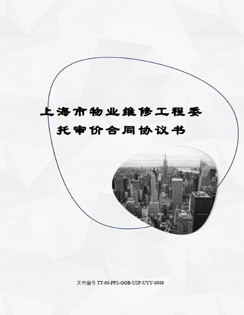 上海市物业维修工程委托审价合同协议书