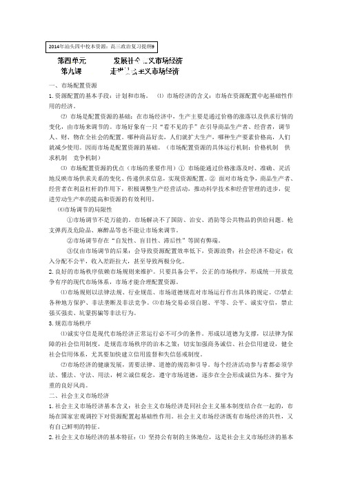 高中政治人教版必修一复习提纲第九课走进社会主义市场经济