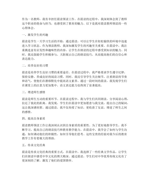 晨读教师领读心得体会