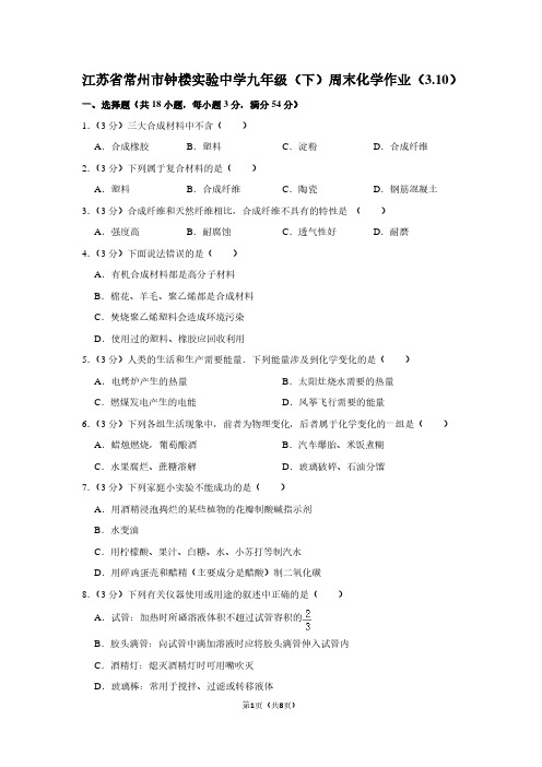 江苏省常州市钟楼实验中学九年级(下)周末化学作业(3.10)