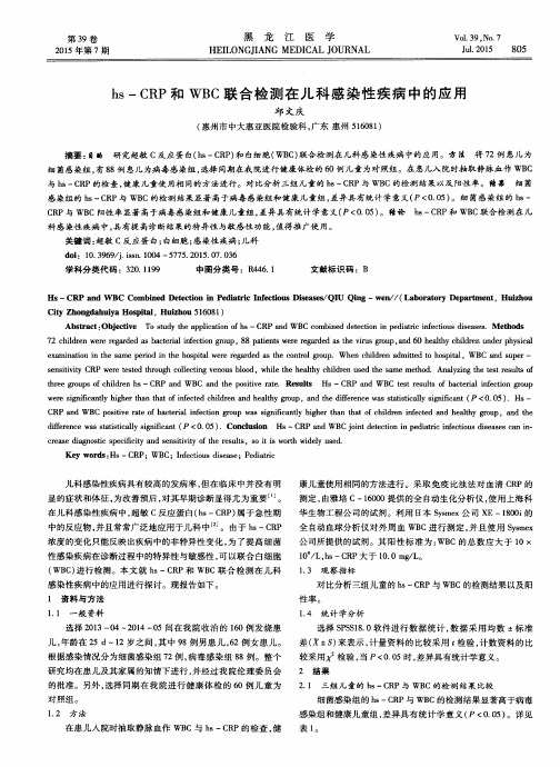 hs-CRP和WBC联合检测在儿科感染性疾病中的应用