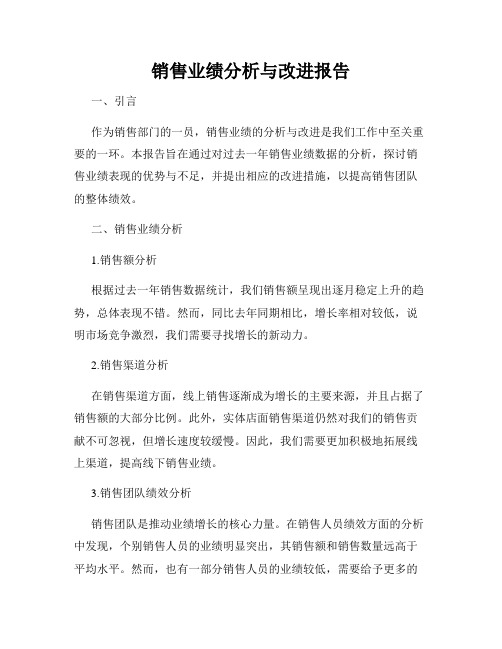 销售业绩分析与改进报告