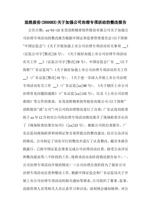 劲胜股份(300083)关于加强公司治理专项活动的整改报告