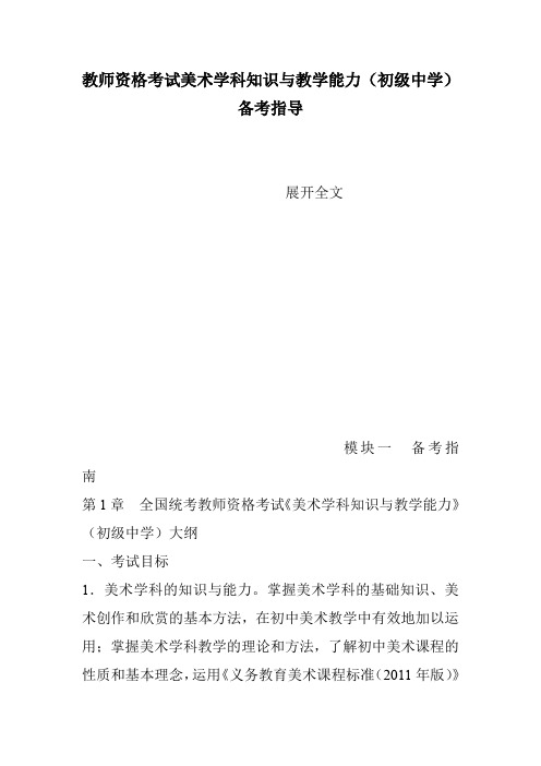 教师资格考试美术学科知识与教学能力(初级中学)备考指导