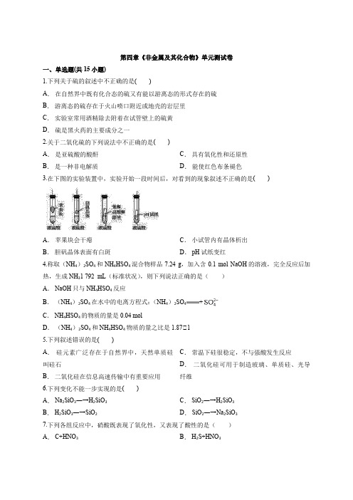 人教版高一化学上册第四章《非金属及其化合物》单元测试卷