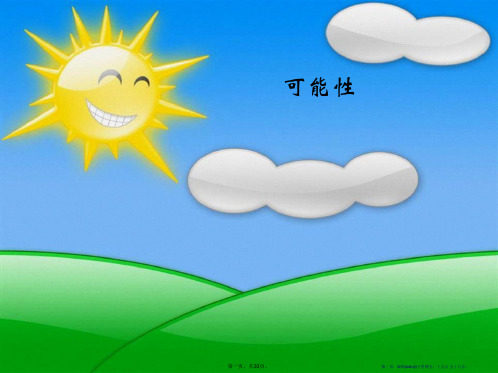 《可能性》PPT课件5