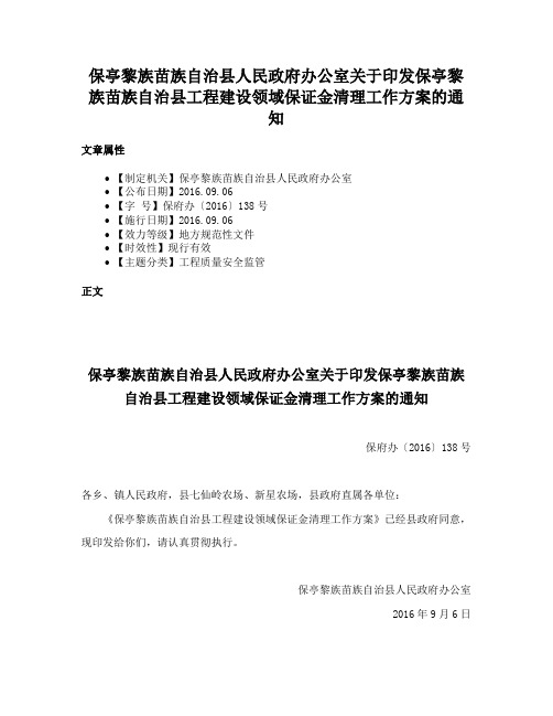 保亭黎族苗族自治县人民政府办公室关于印发保亭黎族苗族自治县工程建设领域保证金清理工作方案的通知