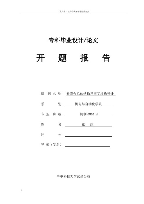 升降台总体结构及剪叉机构设计开题报告