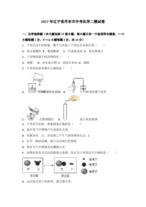 辽宁省丹东市2017届中考化学二模试卷(解析版)