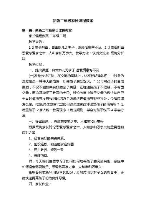 新版二年级家长课程教案