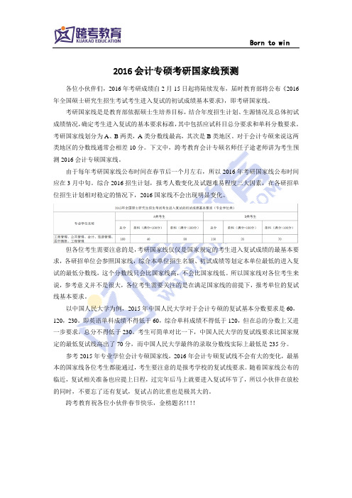 2016会计专硕考研国家线预测