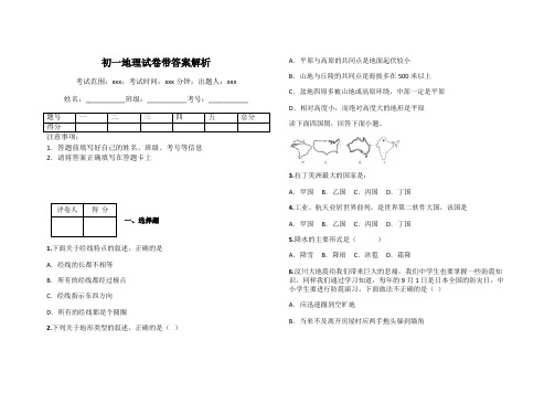 初一地理试卷带答案解析