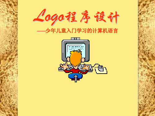 LOGO语言程序设计