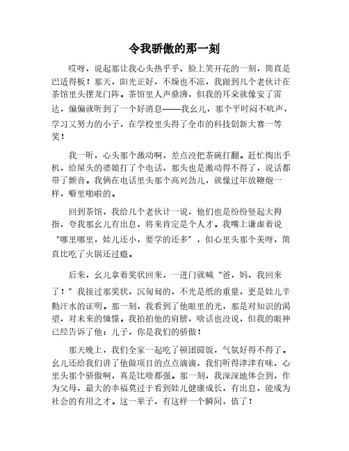 令我骄傲的那一刻作文600字