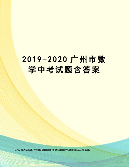 2019-2020广州市数学中考试题含答案