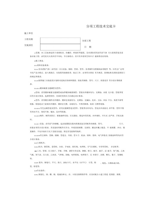 完整版技术交底 北京建工集团 通用 消防气体卤代烷灭火系统管道与设备安装