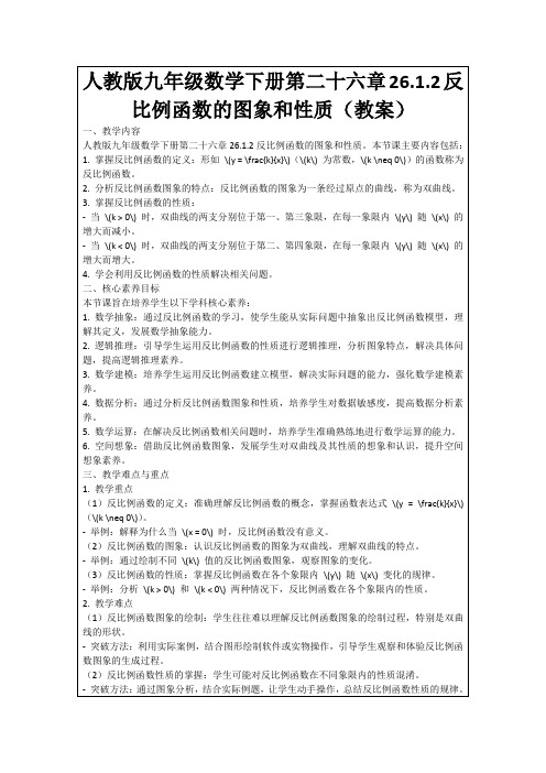 人教版九年级数学下册第二十六章26.1.2反比例函数的图象和性质(教案)