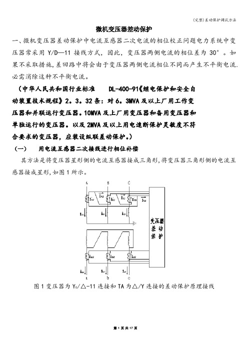 (完整)差动保护调试方法