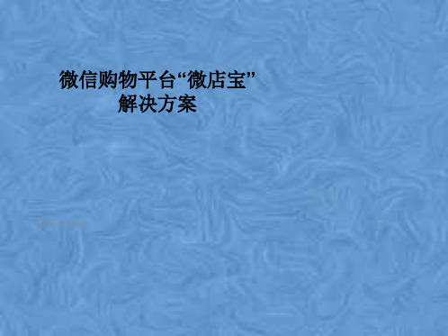 微信购物平台“微店宝”解决方案