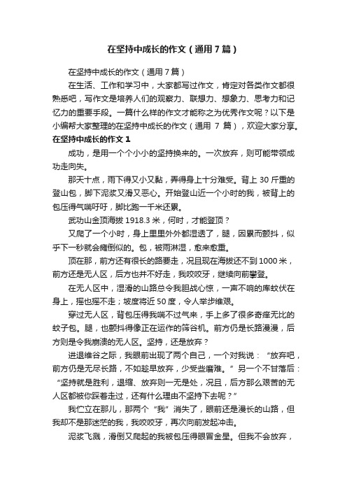 在坚持中成长的作文（通用7篇）