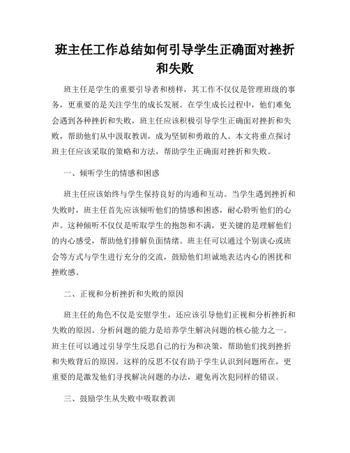 班主任工作总结如何引导学生正确面对挫折和失败